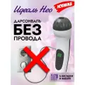 Беспроводной Дарсонваль Идеаль Нео
