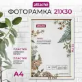 Фоторамка Attache 1173994 - 1173400 21х30 см 1 шт. белая 30 см 1 см 21 см 1 шт.