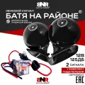 Сигнал Батя на районе 12В Черный + Комплект подключения / Комплект 2 мощных сигнала для авто