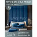 Мягкая стеновая панель 100х40 см, 2 шт темно-синяя