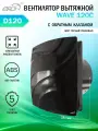Вентилятор вытяжной Era WAVE 120C, с обратным клапаном, черный, D 120 мм