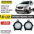 ANCARS Light серия (ближайший/дальний)-Светодиодные противотуманные фары Cadillac CTS/Opel Mokka/Chevrolet Cruze 2 (2015 -2023)
