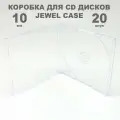 Коробка CD Jewel 1 диск / Бокс CD Jewel 1 диск прозрачный, 10мм, упаковка 20 штук