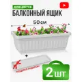 Ящик балконный с поддоном 50 см белый 2 комплекта