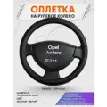 Оплетка на руль для Opel Antara (Опель Антара) 2013-н. в, L(39-41см), Натуральная кожа 89