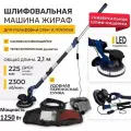 Шлифовальная машинка Жираф для стен, полов, потолков 1250 Вт. Wall grinder Универсальная