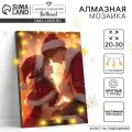 Школа талантов Алмазная мозаика на новый год с частичным заполнением на подрамнике «Влюбленная пара», 20 х 30 см, с гирляндой, набор для творчества