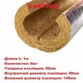 Цилиндр навивной ROCKWOOL с фольгой 50х48мм (1метр) - 9шт