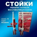 Стойки передние 2шт для Лада 2108-2109,2113-2115 под пружину с заниж. -70 газомасляные Демфи Премиум