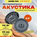 Акустика коаксиальная Ground Zero Iridium GZIF 6501FX, 6.5, 70/110Вт