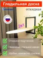 Гладильная доска настенная откидная NordWall