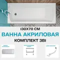 Ванна акриловая 130х70 см 1MARKA MODERN комплект 4в1: Ванна, фронтальная панель, ножки, слив-перелив хром 01мод1370кс1+