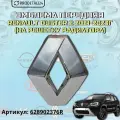Эмблема передняя решетки радиатора Renault Duster 2 2021-2023г Арт: 628902376R