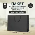 12 бумажные подарочные пакеты 40*30*12. Черные, горизонтальные