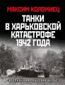 Книга Яуза Танки в Харьковской катастрофе 1942 года. Крупнейшая танковая битва Коломиец М. В, твердый переплет, 2024