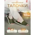 Тапочки одноразовые домашние женские с открытым носом 10 пар