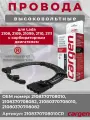 Высоковольтные провода CARGEN для ВАЗ 2108/09/093/099 OEM: 2108370708010
