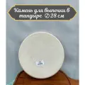 Камень для выпечки для тандыра D - 28 см. шамотная глина
