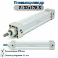 Пневмоцилиндр SI 32x175 S