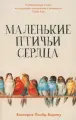 Книга Livebook Маленькие птичьи сердца. Ллойд-Барлоу В, 2025
