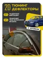 Плоские тюнинг дефлекторы с хромом для Skoda Superb 1 седан (2001-2008) 1 поколение / Ветровики на Шкода Суперб 1, 2d дефлекторы. Комплект 4 шт.