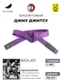 Пояс для кимоно KAITOGI для Джиу Джитсу линейка SOLID фиолетовый, размер M1, 210 см, фиолетовый