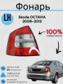 Фонарь Шкода Октавия Skoda OCTAVIA 2008-2013 левый JORDEN