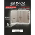 Зеркало для ванной Luminor 80*70 с сенсорным выключателем, с подсветкой 4000К