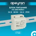 Apeyron Блок питания на DIN рейку 24В, 60Вт, 2,5А, IP20, 78x93x56мм, пластик, белый / 03-164