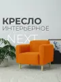 Классическое кресло NORD мебель NEXT