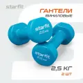 Гантели для фитнеса виниловые набор гантелей STARFIT DB-101 2,5 кг, синий, 2 шт