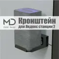 Держатель, кронштейн, подставка для Яндекс станции Алиса 2 METAL DESIGN черный