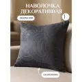 Декоративная наволочка Lizzy Home, велсофт, на молнии, 70x70см, темно-серая