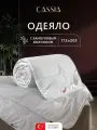 Одеяло двуспальное, всесезонное CASSIA Бамбук Эко облегченное 200 г/м2, бамбуковое волокно, 172х205