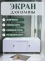 Экран для ванны Виктория 170 белый, с раздвижными дверцами МДФ, каркас алюминиевый профиль
