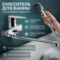 ZEIN Смеситель для ванны ZEIN Z2741, излив 28 см, с кнопкой, картридж 35 мм, душевой набор, хром