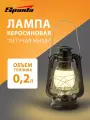 Керосиновая лампа (светильник Летучая мышь), 932305