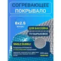 Согревающее покрывало для каркасного бассейна Poolmagic SINGLE BUBBLE, прямоугольное, 6x2.5м, 400мкм