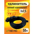 Удлинитель силовой строительный с заземлением NE-AD 3x2,5-50m-IP44 50 метров 3 розетки 16А
