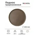 Поднос прорезиненный Prohotel / Диаметр 40,5см, пластик