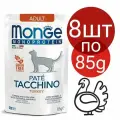 Влажный корм Monge Cat Monoprotein пауч, для взрослых кошек, со вкусом индейки (8шт по 85г)