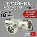 Тройник никелированный НН 3/4X3/4X3/4 10 шт сантехнический