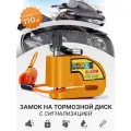 Противоугонный замок на дисковые тормоза мотоцикла, скутера, велосипеда с сигнализацией оранжевый