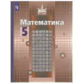 Математика. 5 класс. Учебник | Сергей Никольский, Книга