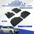 Автомобильные коврики LiXiang L7 Li7 , Ли 7 2023-2024 дорестайл резиновые рисунок сетка (для комплектации без холодильника) Seintex 99712