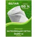 Сетка затеняющая белая 3х20 55%