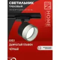 Светильник трековый TR-SOFT-GX53 SB-BS-BL под GX53 дымчатый плафон, черный IN HOME