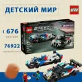 Конструктор LEGO Speed Champions 76922 Гоночные автомобили BMW M4 GT3 и BMW M Hybrid V8, 676 дет.