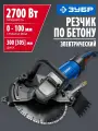 Штроборез / электрический резчик по бетону ЗУБР 2700Вт, диаметр 305mm, глубина 100mm