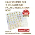 Комплект листов PROFESSIONALс информ листами для 10-руб. монет серии Города воинской славы и др. стальных с гальваническим покрытием монет